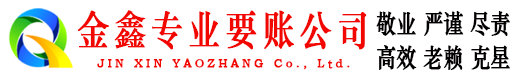 合肥金鑫追债公司